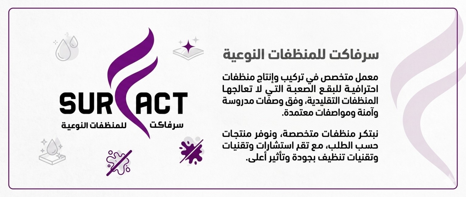 نبذة عن سرفاكت للمنظفات النوعية